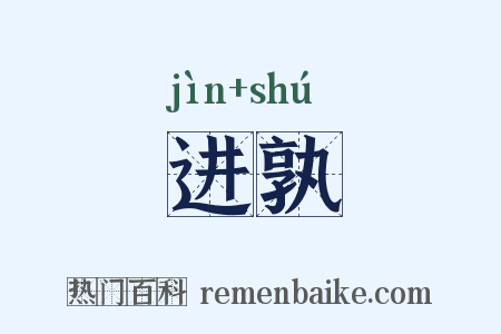 进孰是什么意思的图片